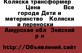 Коляска трансформер Inglesina › Цена ­ 5 000 - Все города Дети и материнство » Коляски и переноски   . Амурская обл.,Зейский р-н